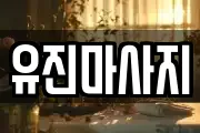 유진마사지