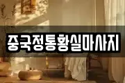 중국정통황실마사지