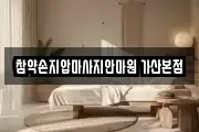참약손지압마사지안마원 가산본점
