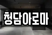 청담아로마