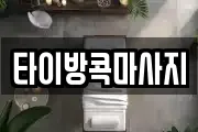 타이방콕마사지