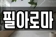 필아로마