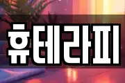 휴테라피