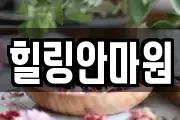 힐링안마원