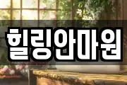 힐링안마원
