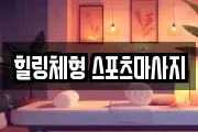 힐링체형 스포츠마사지