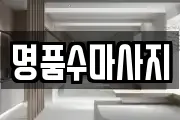 명품수마사지