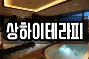 상하이테라피