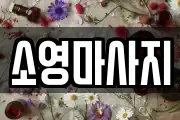 소영마사지