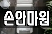 손안마원