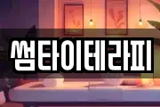 썸타이테라피