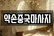 약손중국마사지