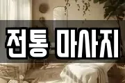 전통 마사지