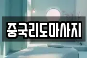 중국리도마사지