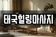 태국힐링마사지