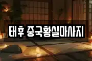 태후 중국황실마사지