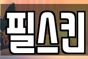 필스킨