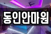동인안마원
