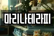마리나테라피