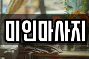 미인마사지