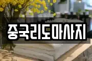 중국리도마사지