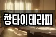 창타이테라피