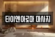 타이앤아로마 마사지