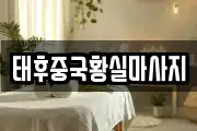 태후중국황실마사지