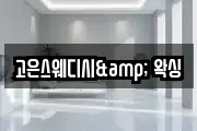 고은스웨디시& 왁싱