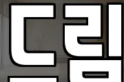 드림