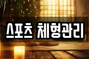 스포츠 체형관리