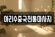 아리수중국전통마사지