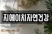 지에이치자연건강