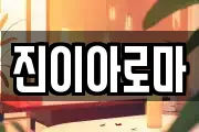 진이아로마