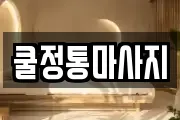 쿨정통마사지
