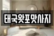 태국왓포맛사지