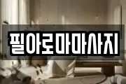 필아로마마사지