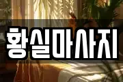 황실마사지