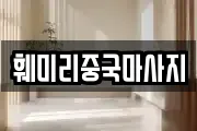 훼미리중국마사지