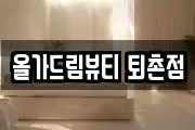 올가드림뷰티 퇴촌점