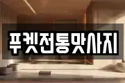 푸켓전통맛사지