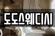 도도스웨디시
