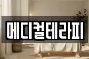 메디컬테라피