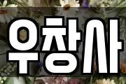 우창사
