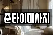 준타이마사지