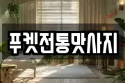 푸켓전통맛사지