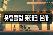 풋팅클럽 풋테크 본사
