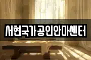 서현국가공인안마센터