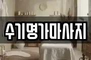 경기도 광주시 능평동 마사지, 지압등 업체정보