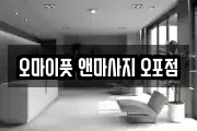 오마이풋 앤마사지 오포점